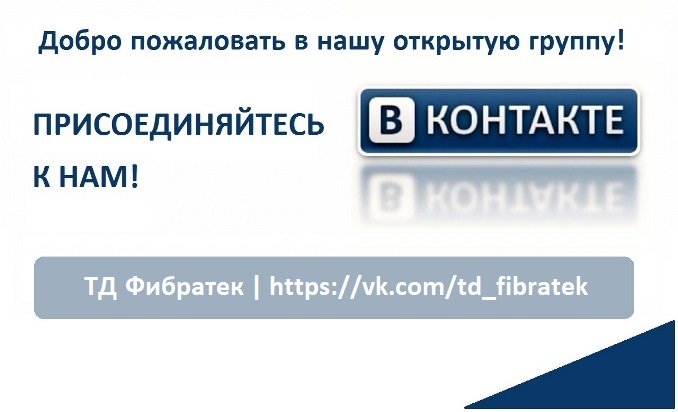 Группа ТД Фибратек VKонтакте - присоединяйтесь!