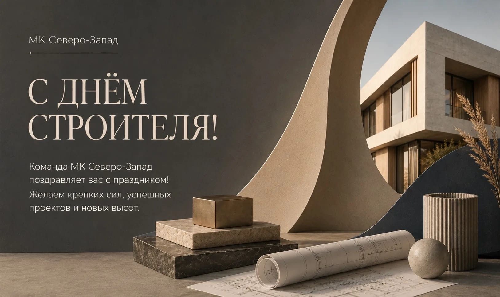 С Днём строителя!