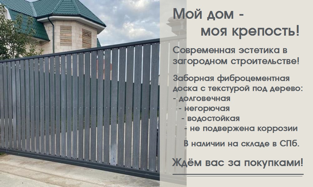 В продаже заборная доска из фиброцемента!