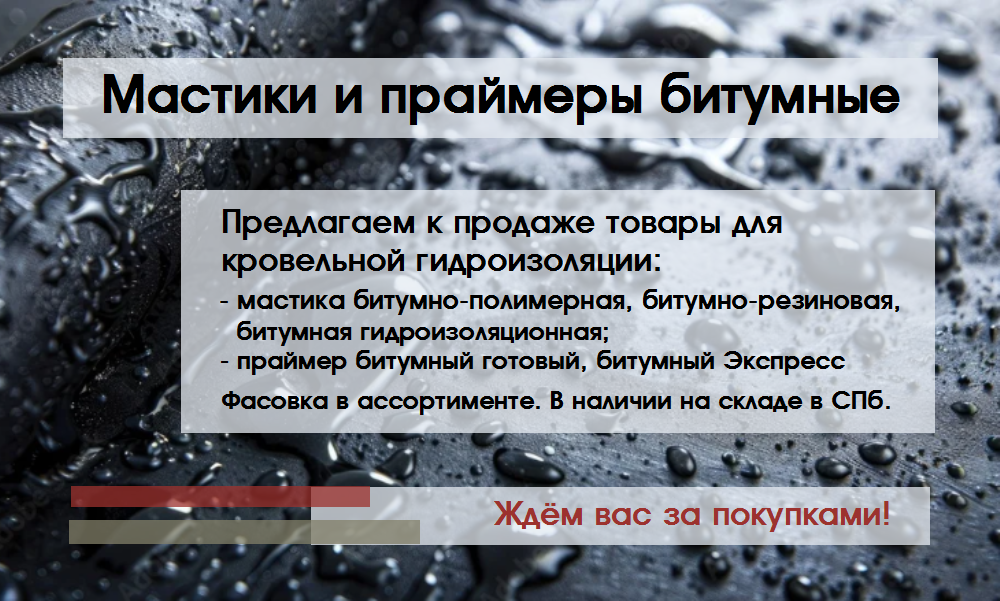 Гидроизоляционные продукты для подготовки и защиты поверхности!