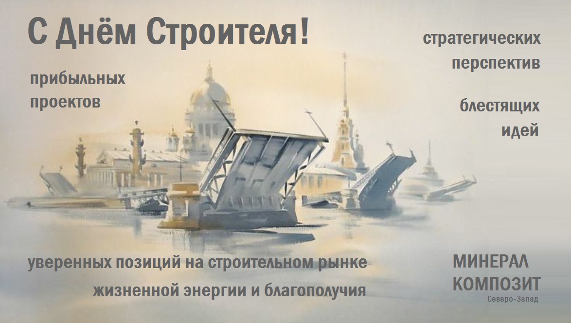С наступающим Днём Строителя!