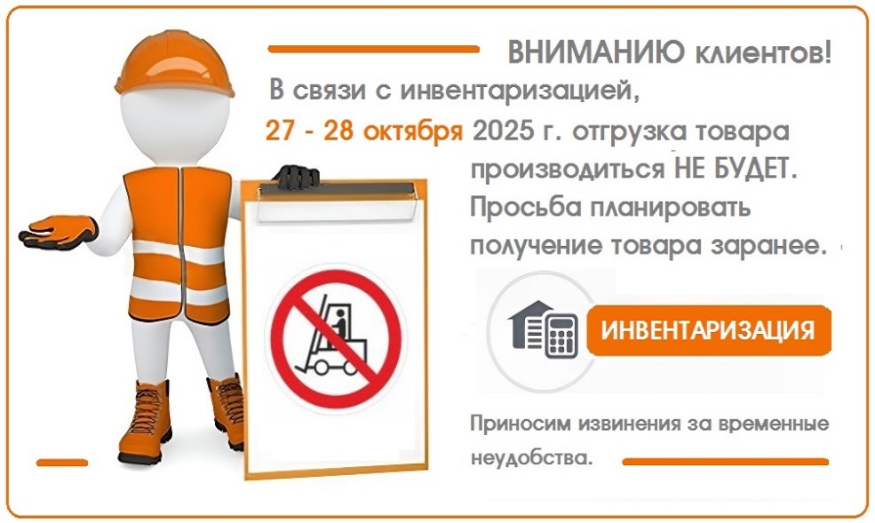 Внимание! Инвентаризация 27 - 28 октября 2025 г.